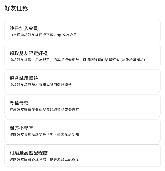 邀請好友任務可接駁行為