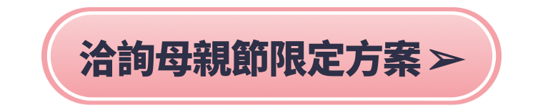 前往洽詢母親節限定方案