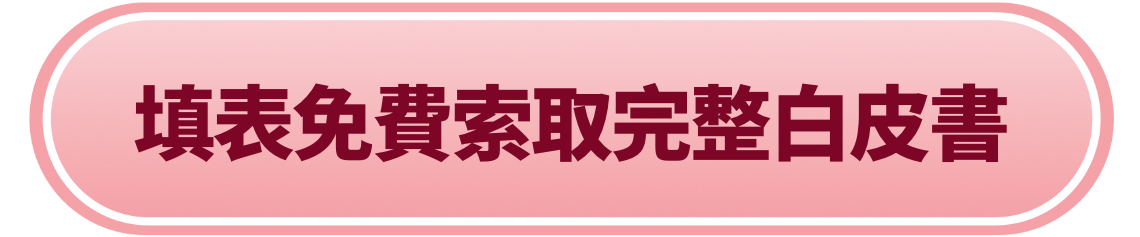 填表免費索取完整白皮書