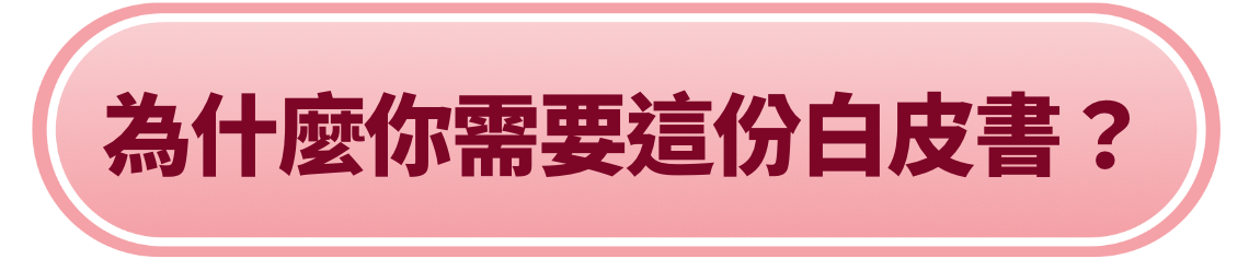 為什麼你需要這份白皮書