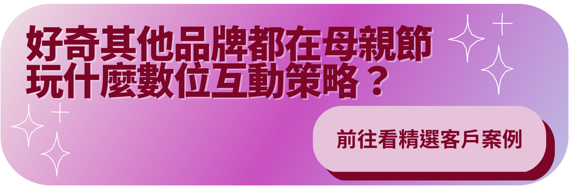 母親節行銷活動案例精選