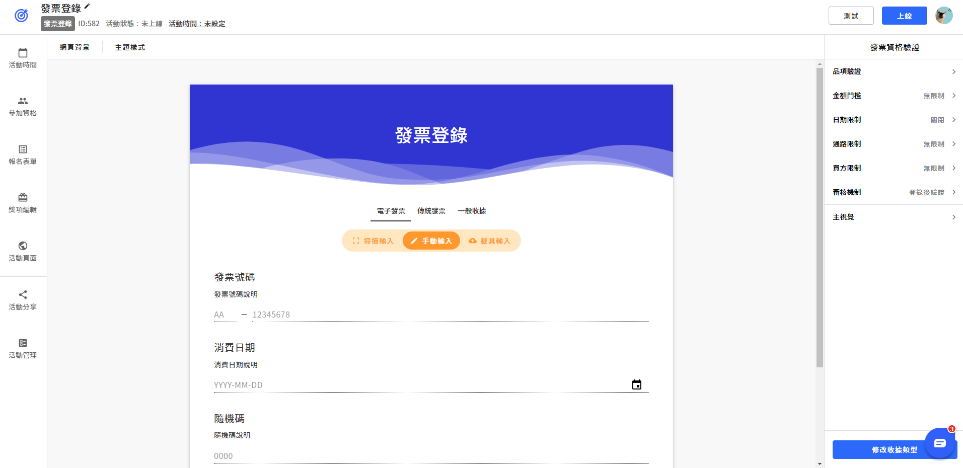 發票活動設定畫面可以依照不同憑證類型做設定。