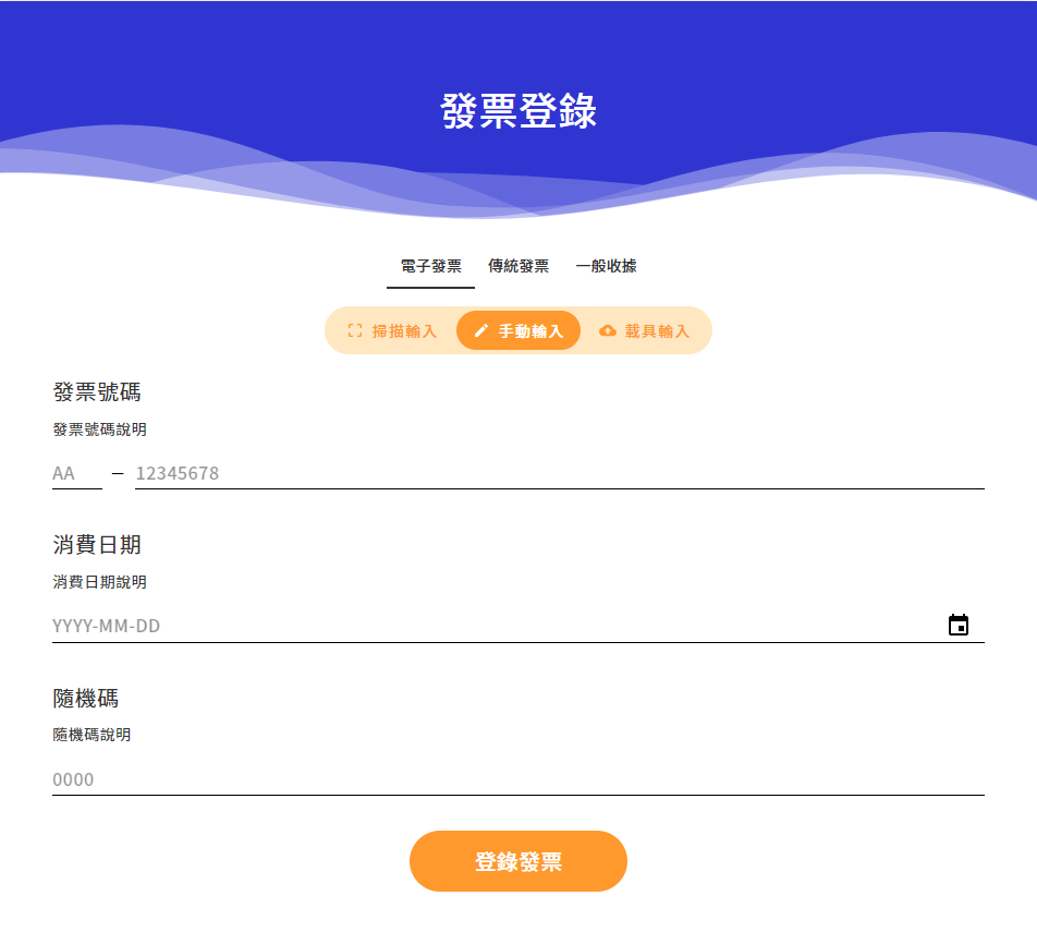 發燒互動兼容的消費憑證有：電子發票、雲端手機載具發票、傳統紙本發票及一般通用收據編號。