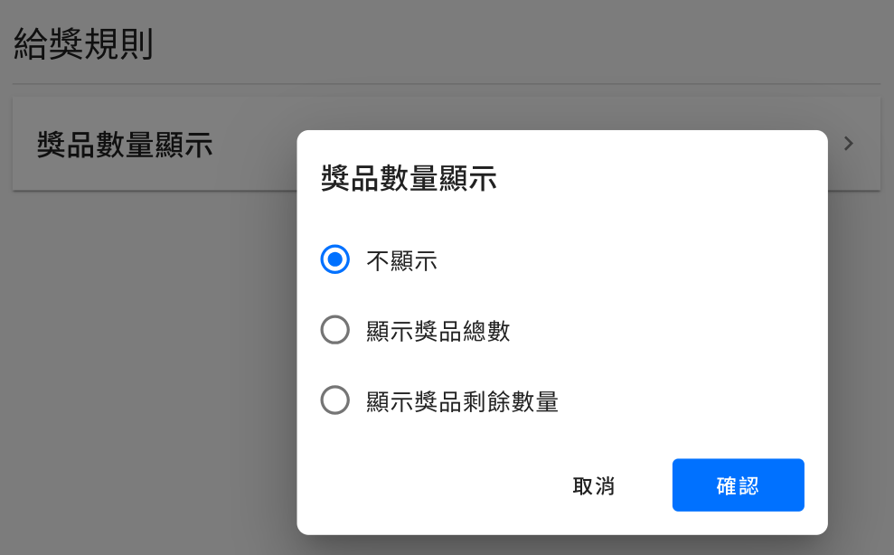 獎品數量顯示後台