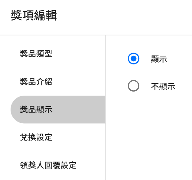 獎品顯示後台