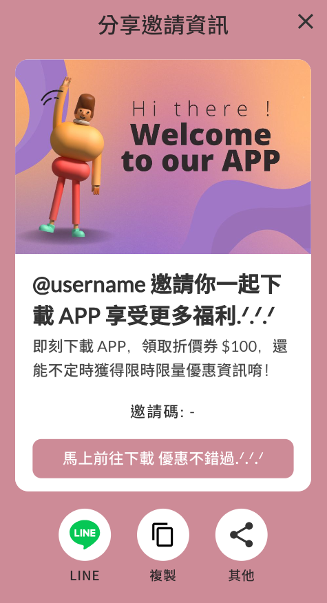 分享邀請資訊畫面示意