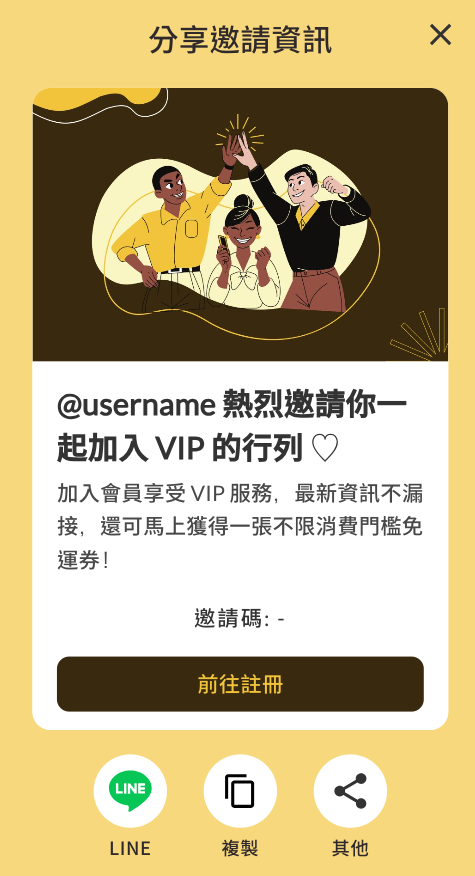 分享邀請資訊畫面示意