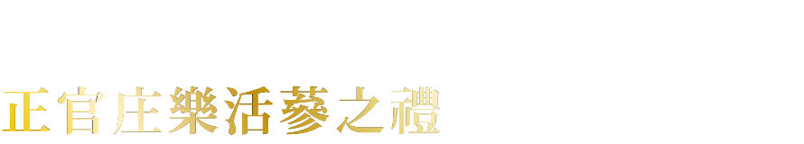 正官庄樂活蔘之禮