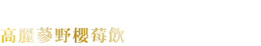 高麗蔘野櫻莓飲