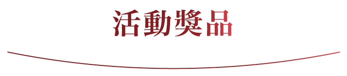 活動獎品