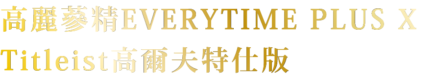 高麗蔘精EVERYTIME PLUS X Titleist高爾夫特仕版