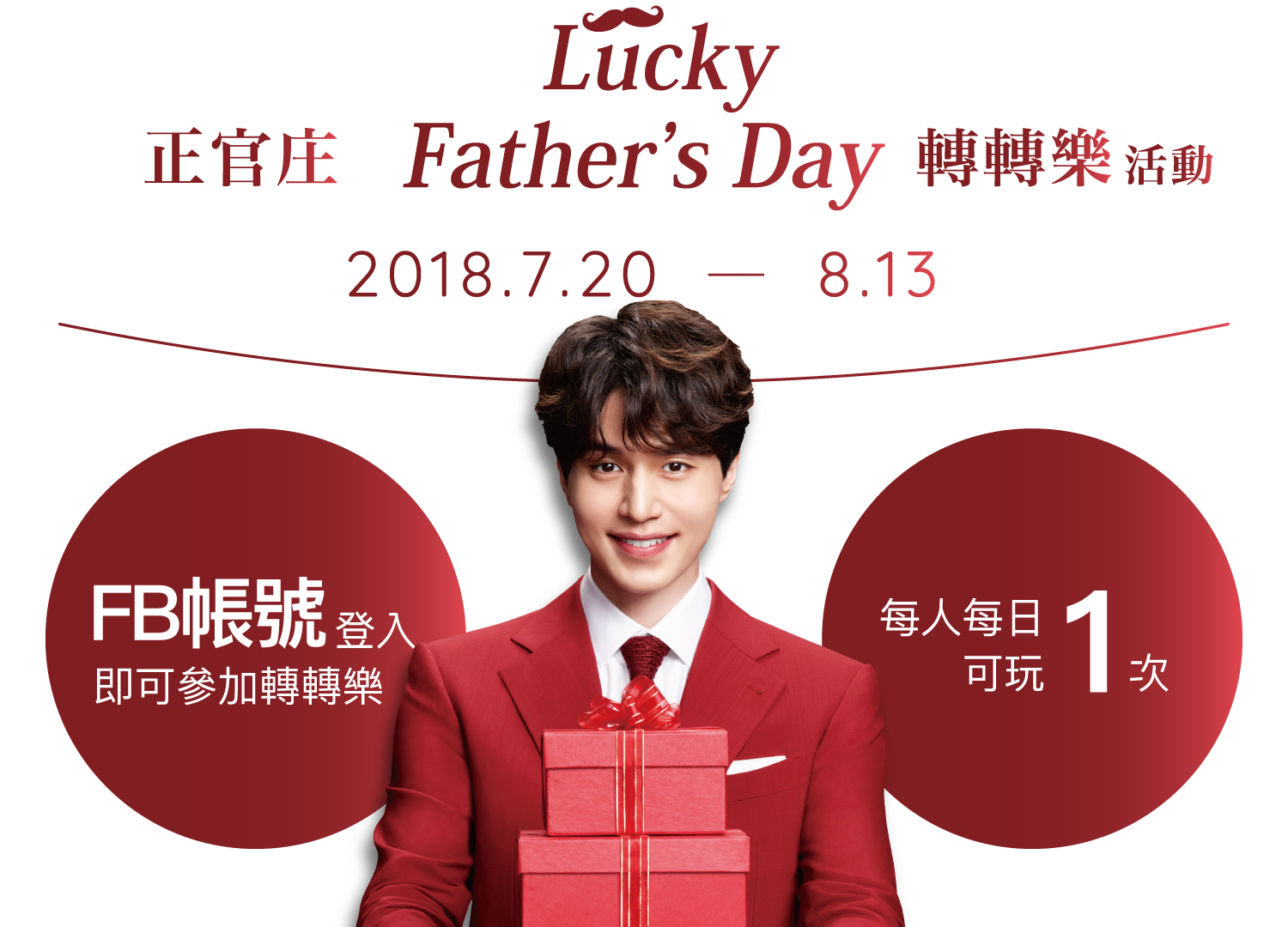 正官庄 Lucky Father's Day 轉轉樂活動