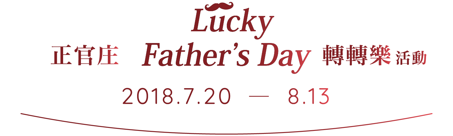正官庄 Lucky Father’s Day 轉轉樂活動