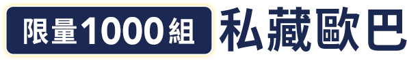 限量1000組#私藏歐爸EVERYTIME