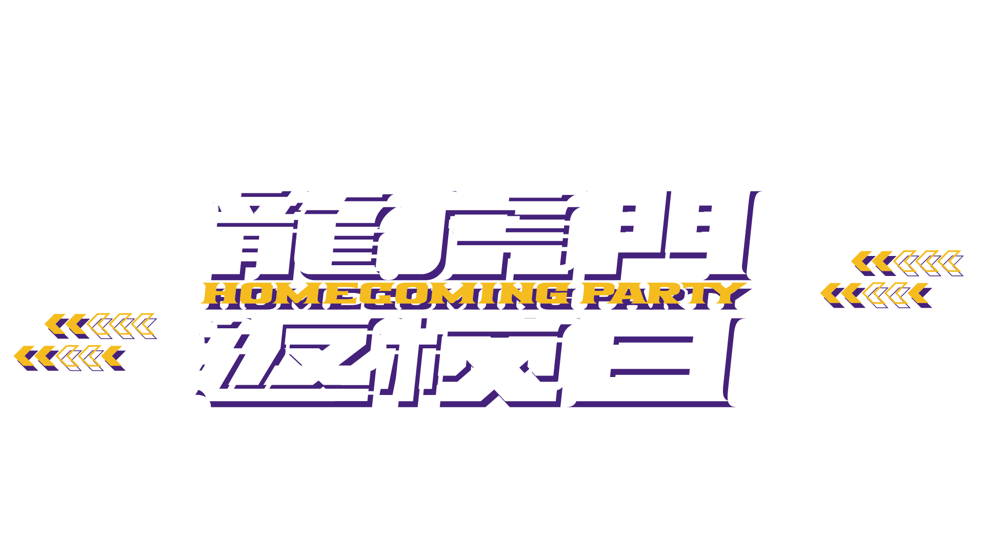 龍虎門返校日 龍虎門 LHM 返校日