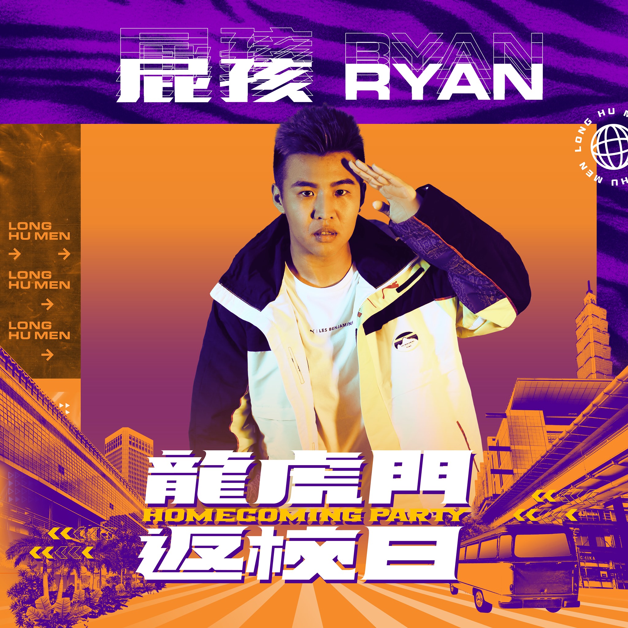 屁孩 屁孩Ryan 龍虎門返校日