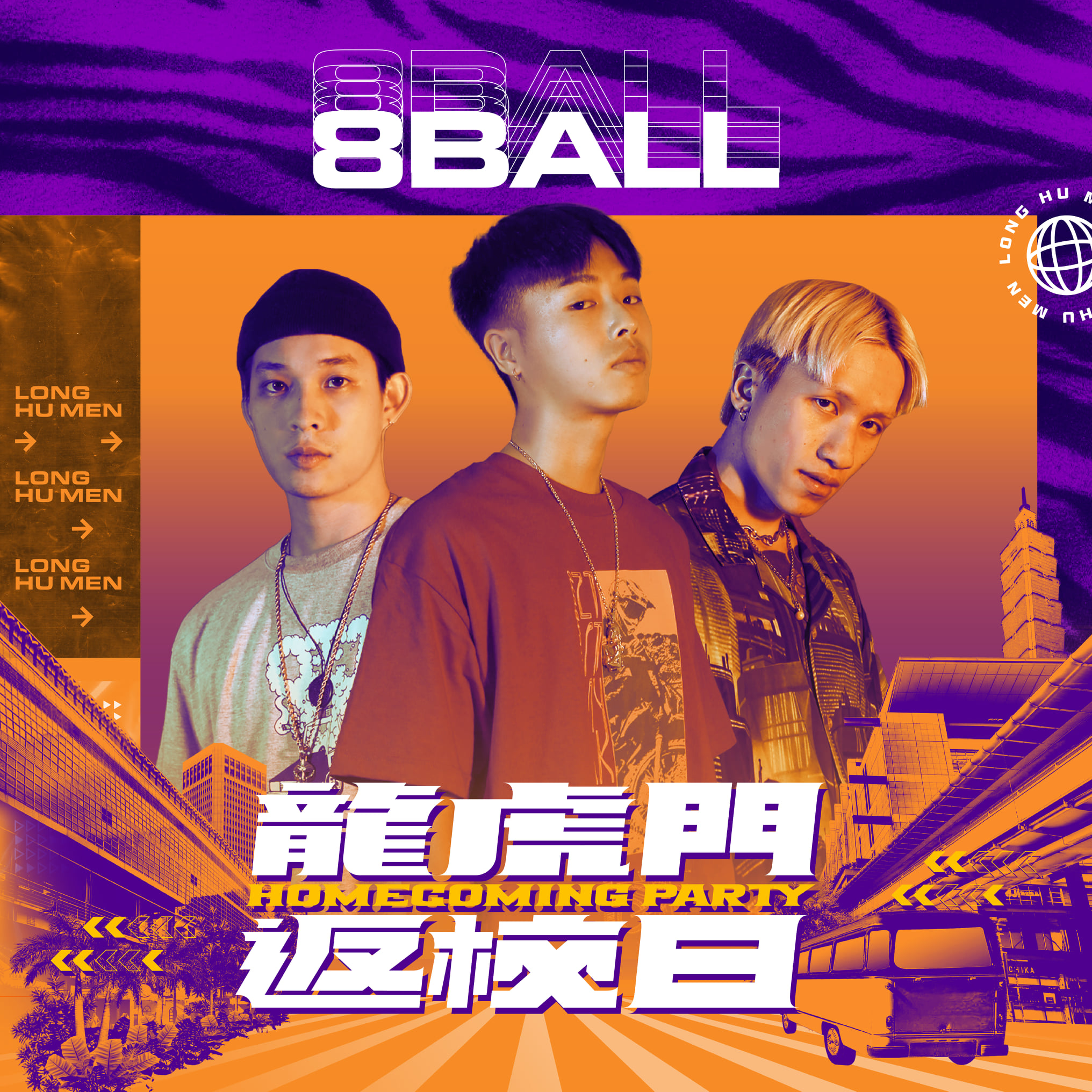 龍虎門返校日 8Ball  8 Ball