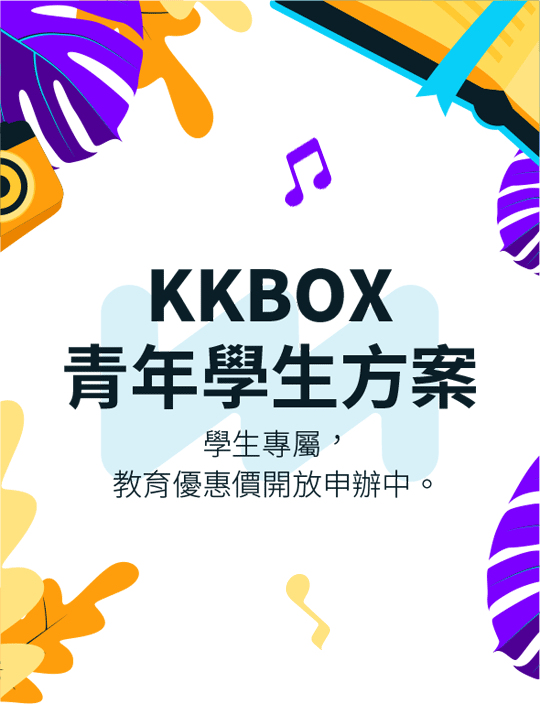 Kkbox 青年學生方案學生專屬優惠價 立即申辦