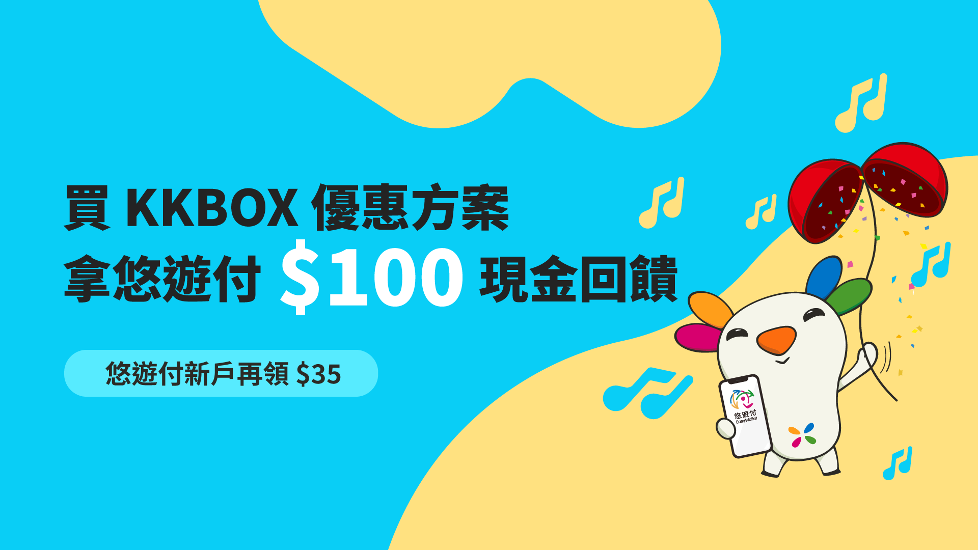 KKBOX 指定方案最多省千元，買就領 100 元悠遊付現金回饋，新戶再享 35 元回饋！