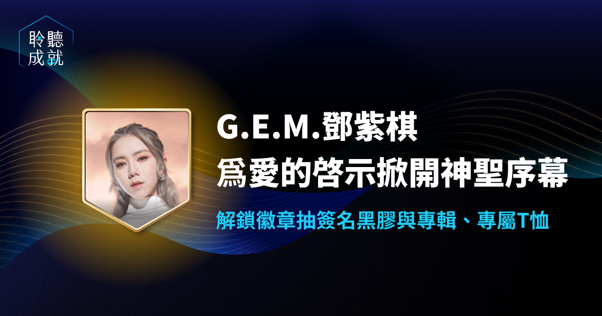 收聽G.E.M.鄧紫棋新專輯《啟示錄》解鎖徽章任務