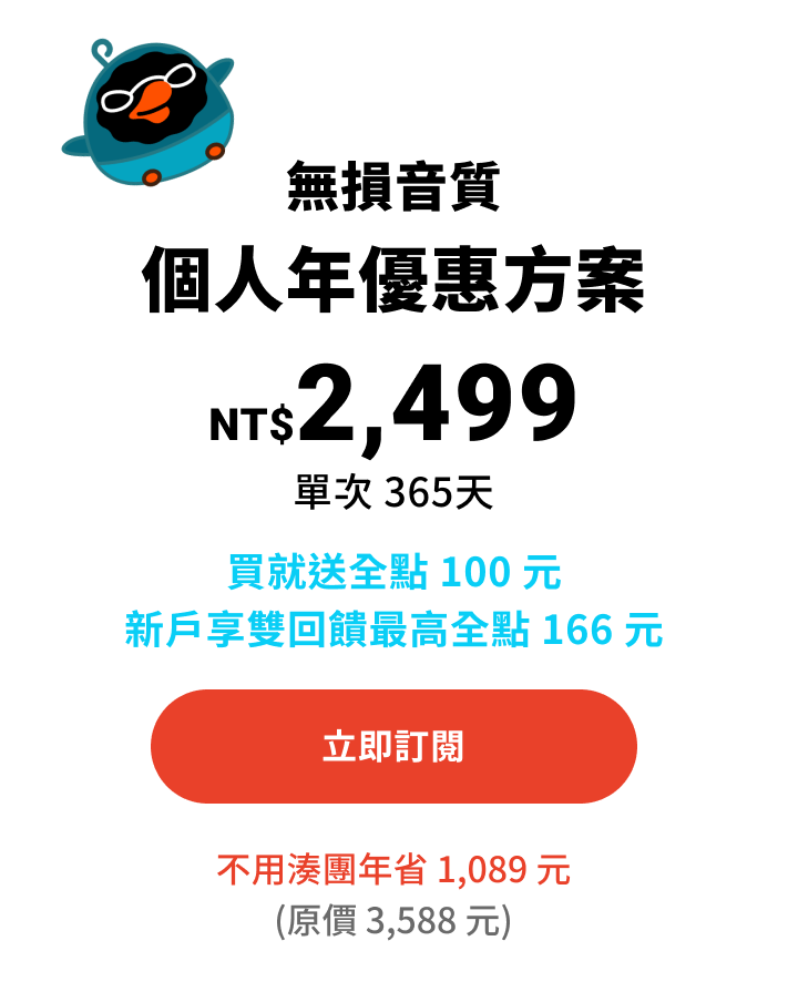 買 KKBOX 優惠指定方案，省最多千元還有 100 全點回饋可拿！