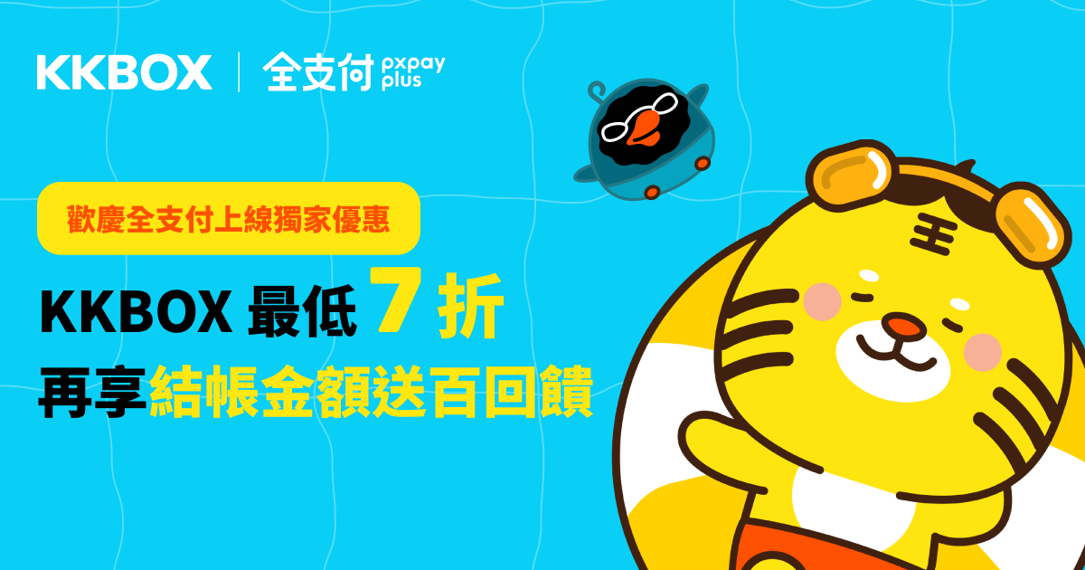買 KKBOX 優惠指定方案，省最多千元還有 100 全點回饋可拿！