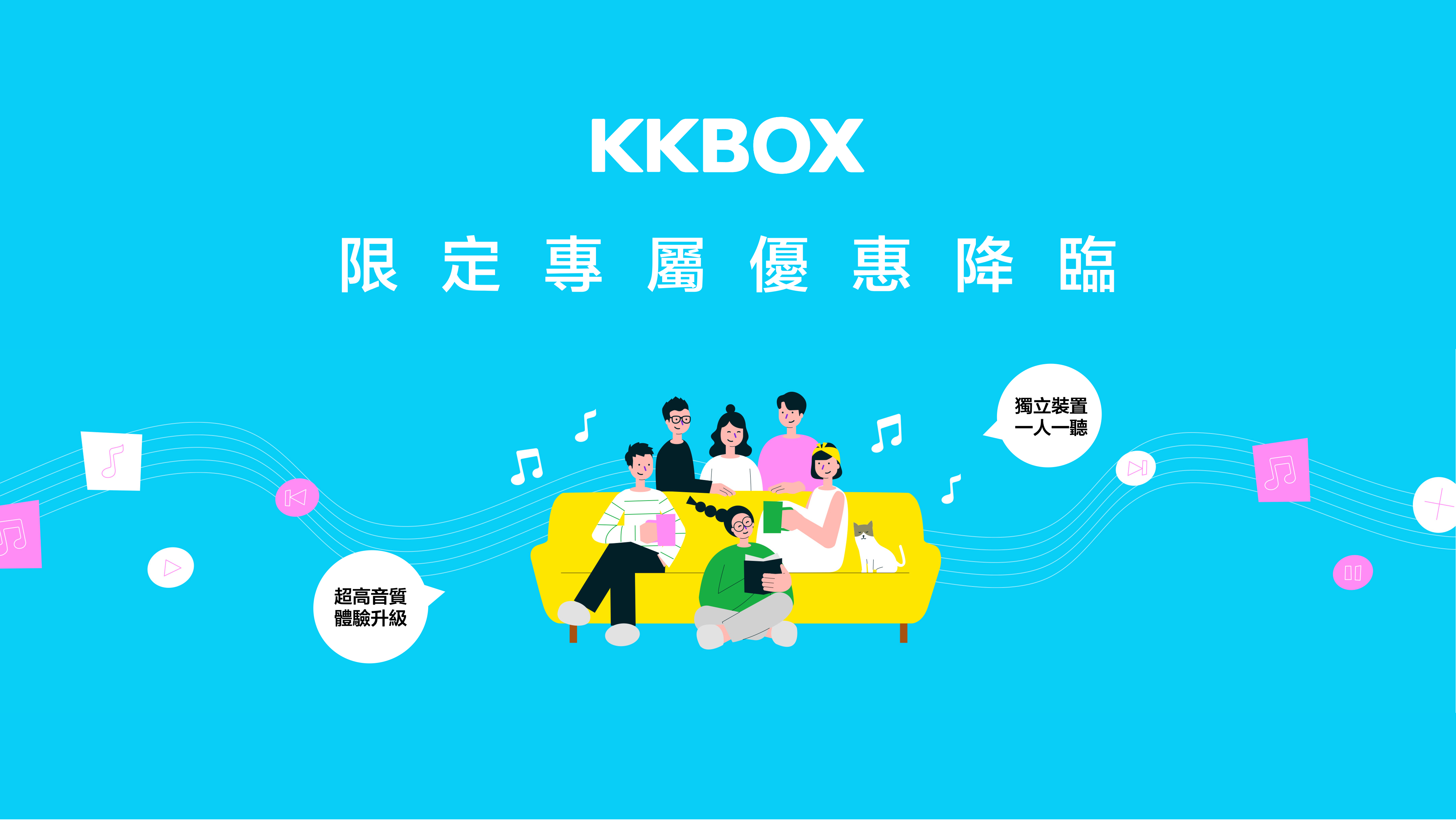 專屬你的 KKBOX 限定優惠來了！3人家庭方案免費聽，再加碼激省個人年優惠，暢聽好音樂不受限 >>>