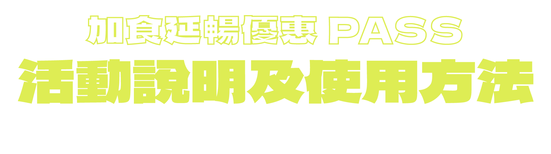 加時延暢優惠PASS 活動說明及使用方法