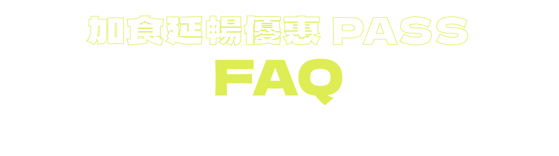 加食延暢優惠PASS FAQ