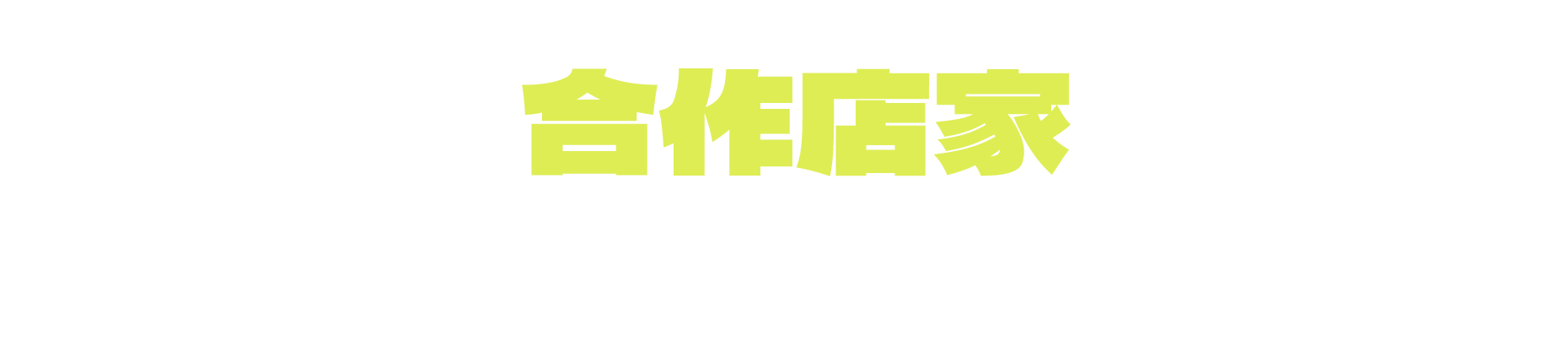 加食延暢+ 合作店家