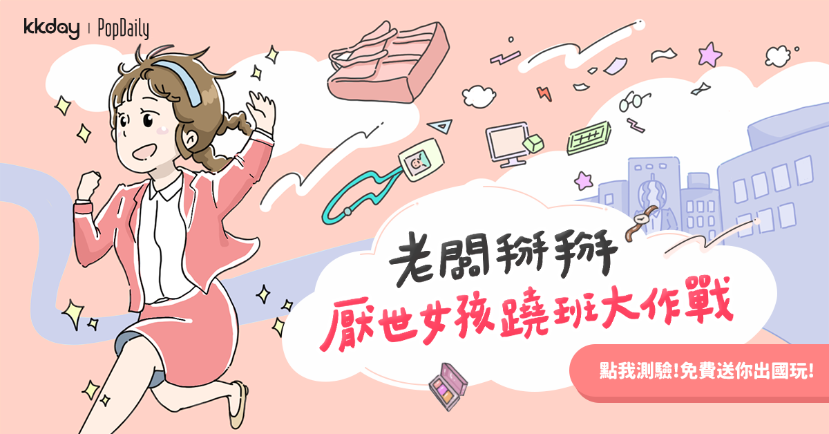 老闆掰掰！厭世女孩蹺班大作戰