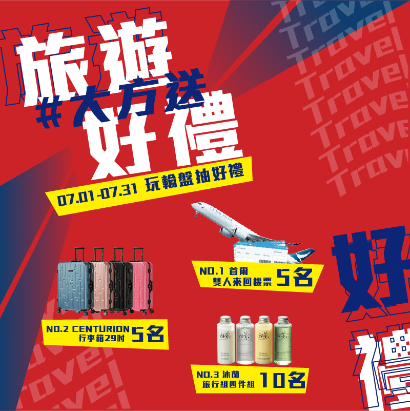 2020錠嵂紀念精品 
七月活動 旅遊好禮大方送
