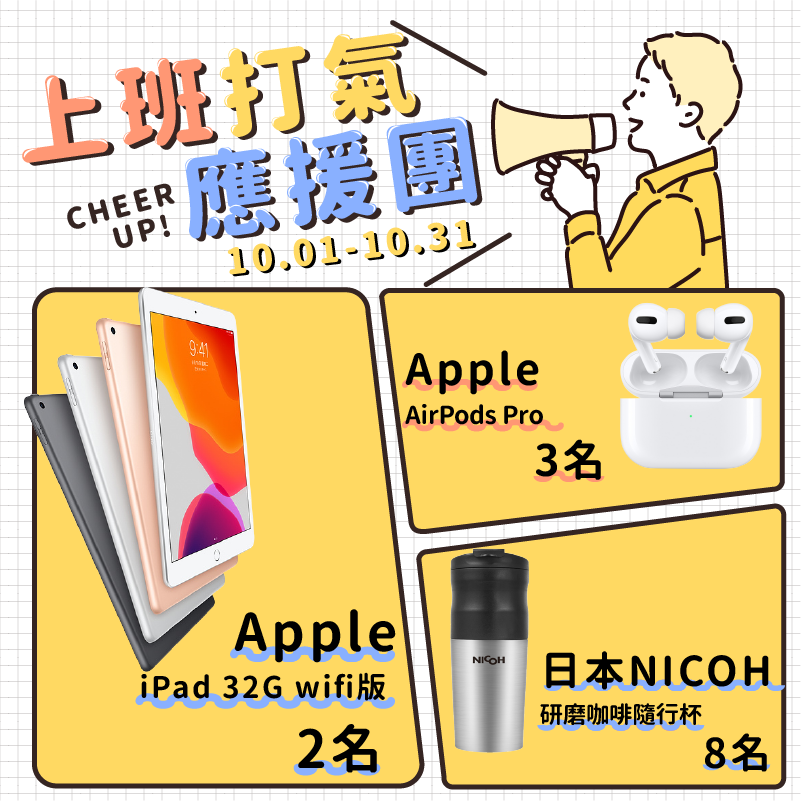 2020錠嵂紀念精品 
十月活動 上班打氣應援團