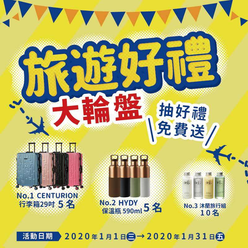 2020錠嵂紀念精品
一月活動 旅遊好禮大輪盤