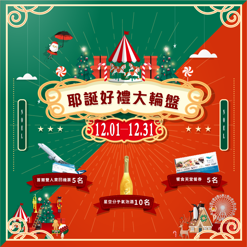 2020錠嵂紀念精品 
十二月活動 耶誕好禮大轉盤