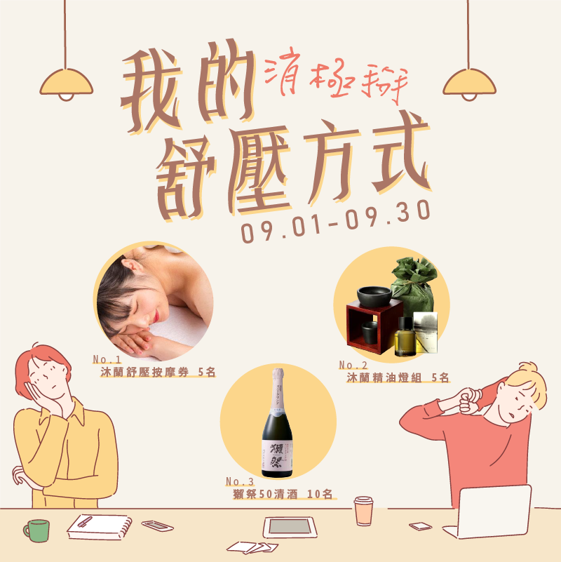 2020錠嵂紀念精品 
九月活動 我的舒壓方式