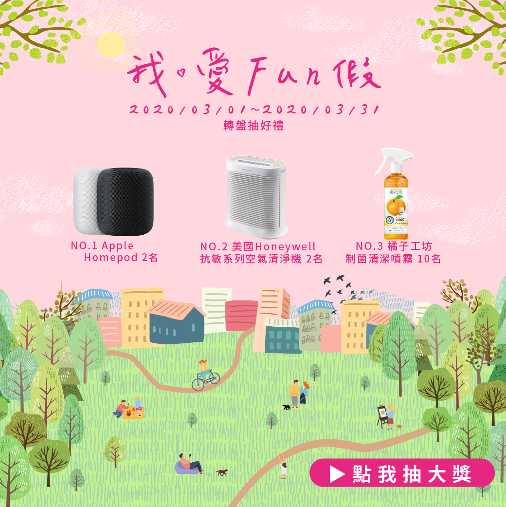2020錠嵂紀念精品 
三月活動 我．愛fun假