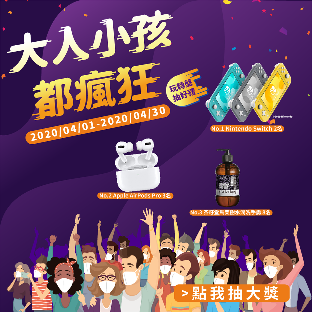 2020錠嵂紀念精品 
四月活動 大人小孩都瘋狂