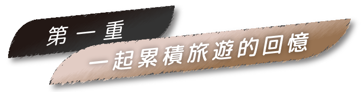 第一重－【一起累積旅遊的回憶