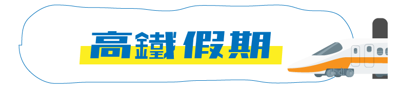 高鐵假期