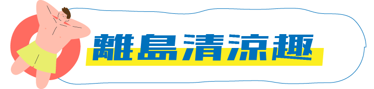 離島清涼趣