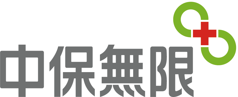 中保無限+