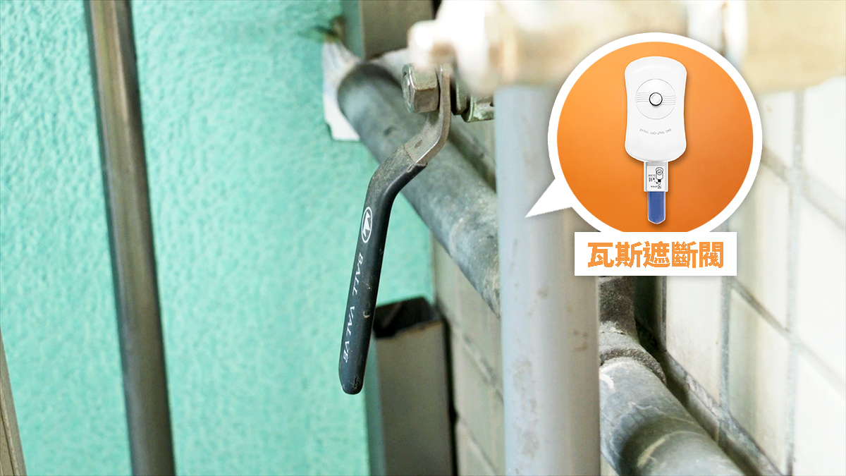 室外的天然氣部分，建議安裝瓦斯遮斷閥。