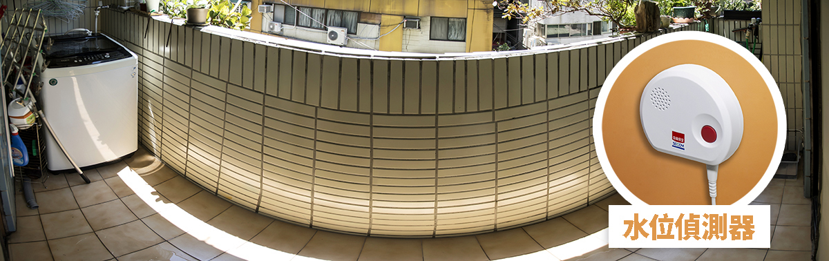 前陽台有洗衣機，有時排水孔阻塞容易發生淹水狀況，若在牆上加裝「水位偵測器」，能提醒屋主注意淹水狀況。