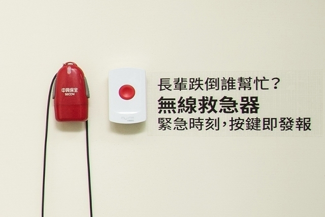 不管是裝設在家中長輩活動動線上的固定式無線救急器（右），或隨身佩戴的隨身式無線緊急按鈕（左），都是老人家最倚賴的救命神器。
