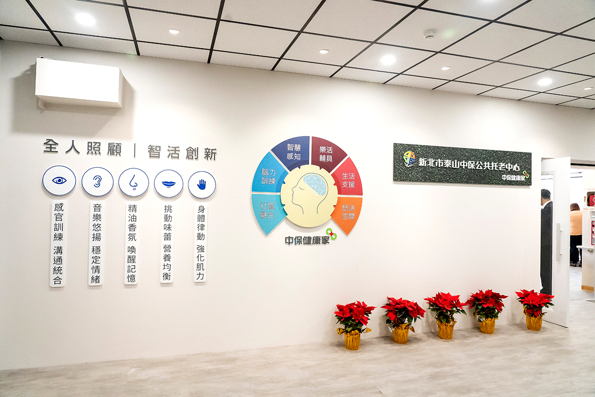 新北市泰山中保公共托老中心已安裝「119火災緊急通報影像系統」，加強場所安全。