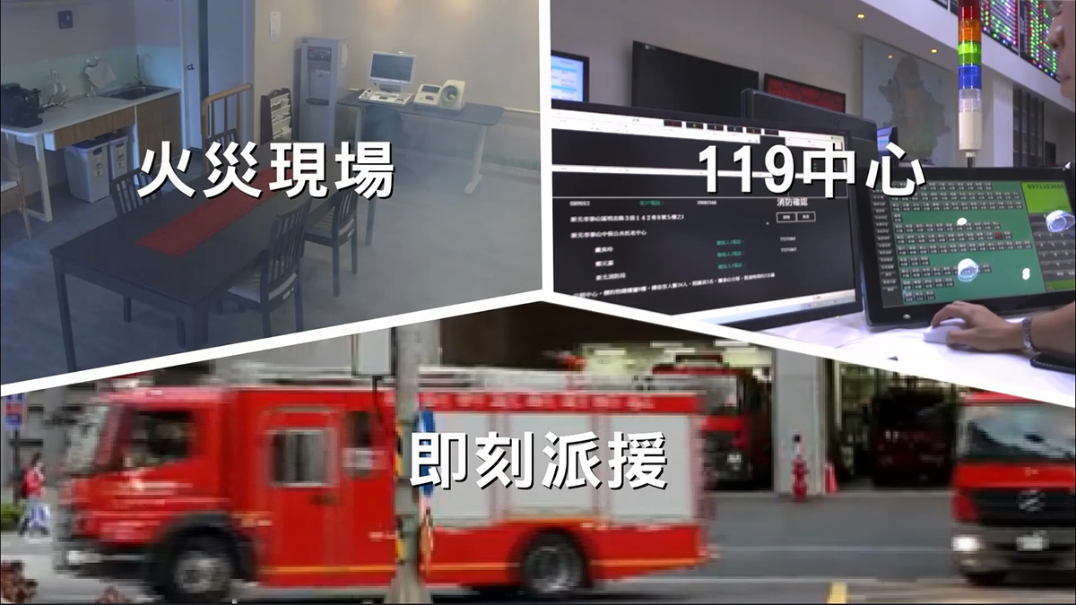 新北市各地托老中心一旦發生火災,現場進行自動移報之後,119中心可以透過緊急通報影像系統,做到迅速影像連線,完成迅速派遣。