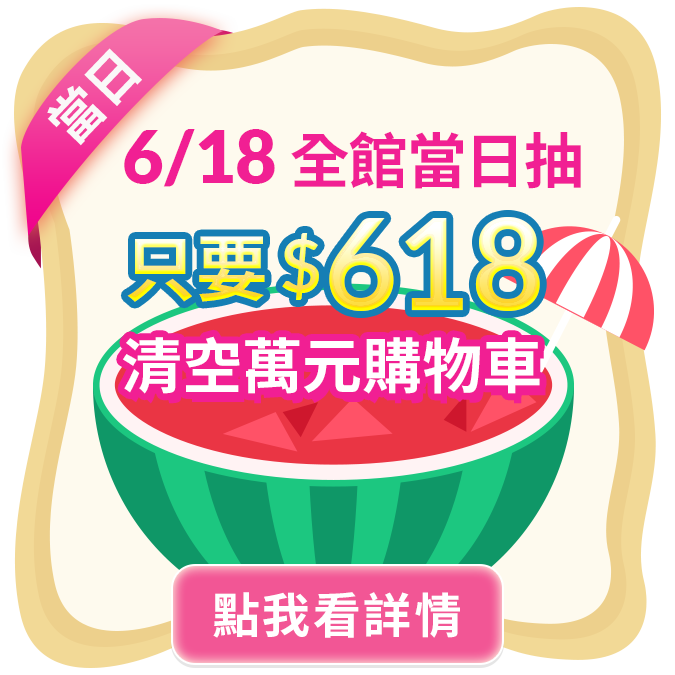 時間內下單即可享有抽獎機會
不限訂單金額只要618元!!!