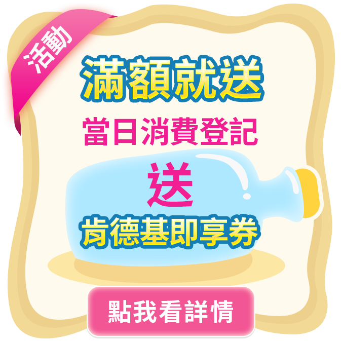 6/18 當日下單單筆滿$2,000
即贈肯德基咔啦雞腿堡脆薯紅茶即享券一份!!!