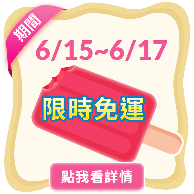 6/15 9:00 -6/17 18:00 
全館不限金額1元免運，限時2天。